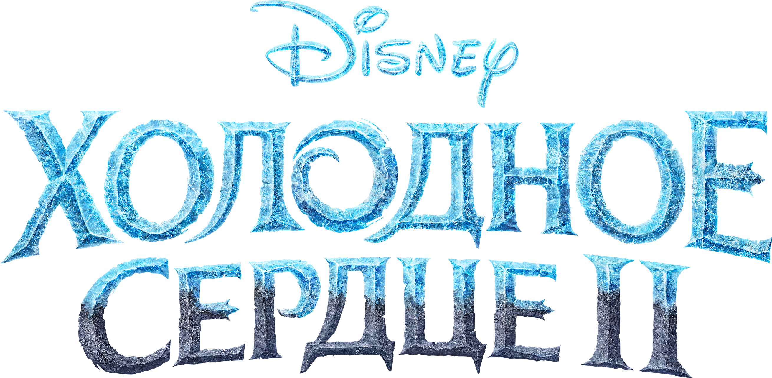 Холодное Сердце 2 logo